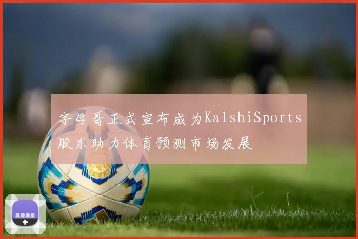 字母哥正式宣布成为KalshiSports股东助力体育预测市场发展