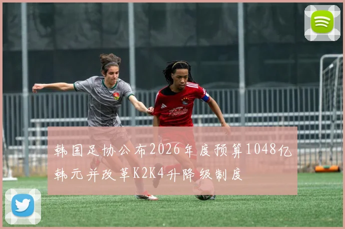 韩国足协公布2026年度预算1048亿韩元并改革K2K4升降级制度
