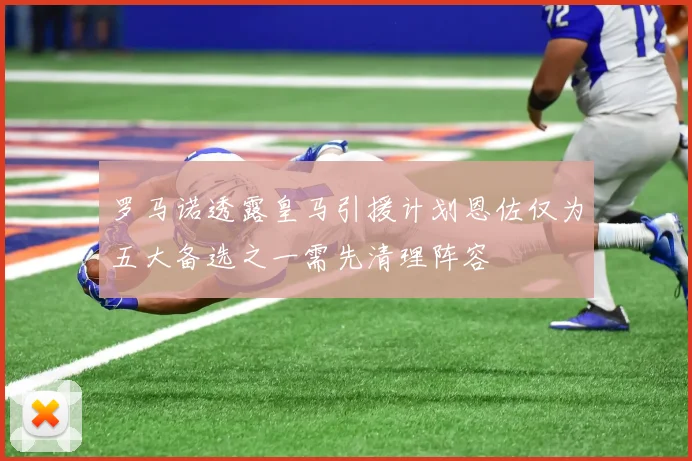 罗马诺透露皇马引援计划恩佐仅为五大备选之一需先清理阵容