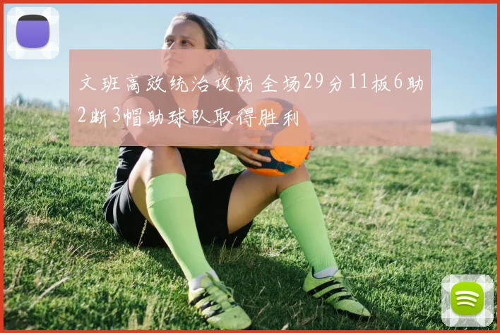 文班高效统治攻防全场29分11板6助2断3帽助球队取得胜利