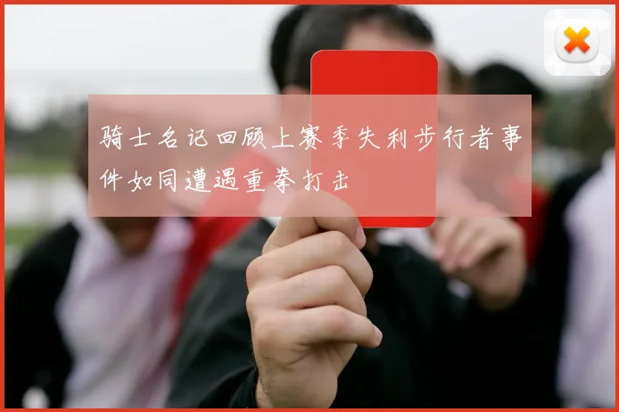 骑士名记回顾上赛季失利步行者事件如同遭遇重拳打击